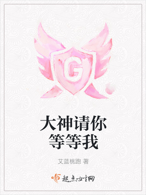 大神请你等等我