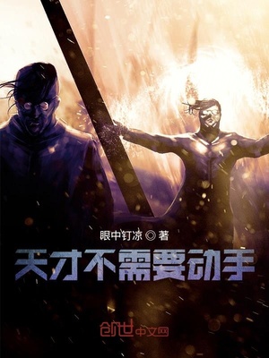 天才不需要动手