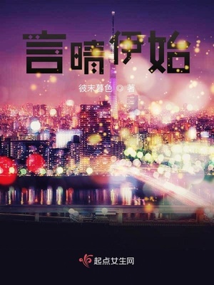言晴伊始